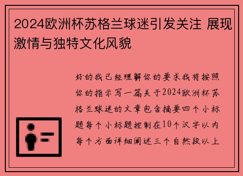 2024欧洲杯苏格兰球迷引发关注 展现激情与独特文化风貌