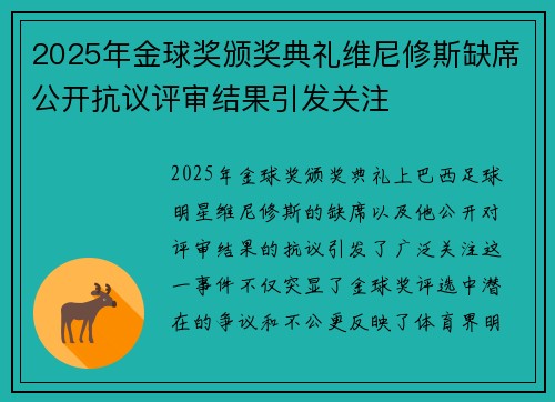 2025年金球奖颁奖典礼维尼修斯缺席公开抗议评审结果引发关注