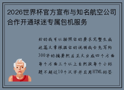 2026世界杯官方宣布与知名航空公司合作开通球迷专属包机服务