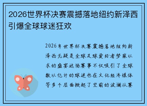 2026世界杯决赛震撼落地纽约新泽西引爆全球球迷狂欢
