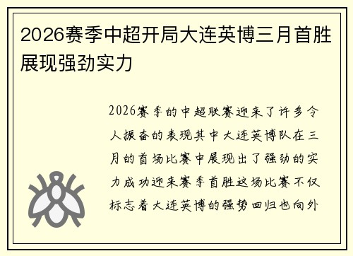 2026赛季中超开局大连英博三月首胜展现强劲实力 2026赛季中超开局大连英博三月首胜展现强劲实力