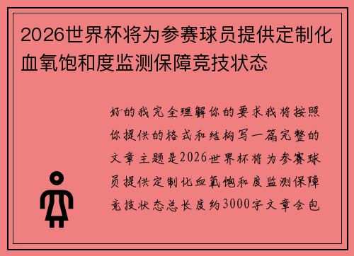 2026世界杯将为参赛球员提供定制化血氧饱和度监测保障竞技状态