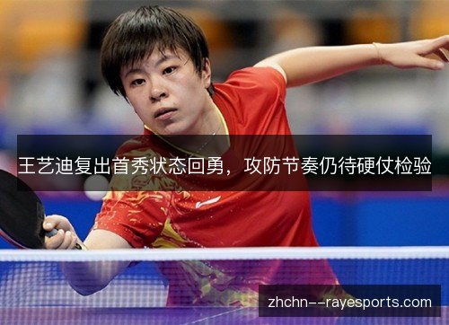 王艺迪复出首秀状态回勇，攻防节奏仍待硬仗检验