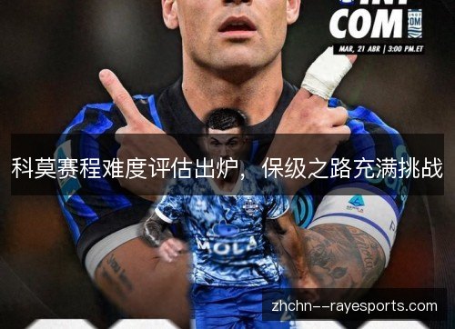 科莫赛程难度评估出炉,保级之路充满挑战 科莫赛程难度评估出炉,保级之路充满挑战