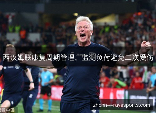 西汉姆联康复周期管理，监测负荷避免二次受伤