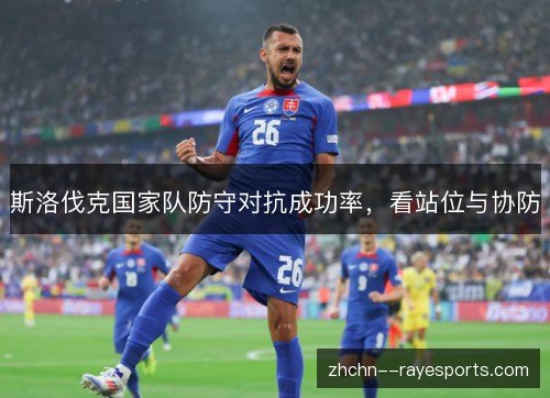 斯洛伐克国家队防守对抗成功率，看站位与协防